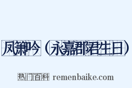 凤箫吟（永嘉郡君生日）是什么意思的图片